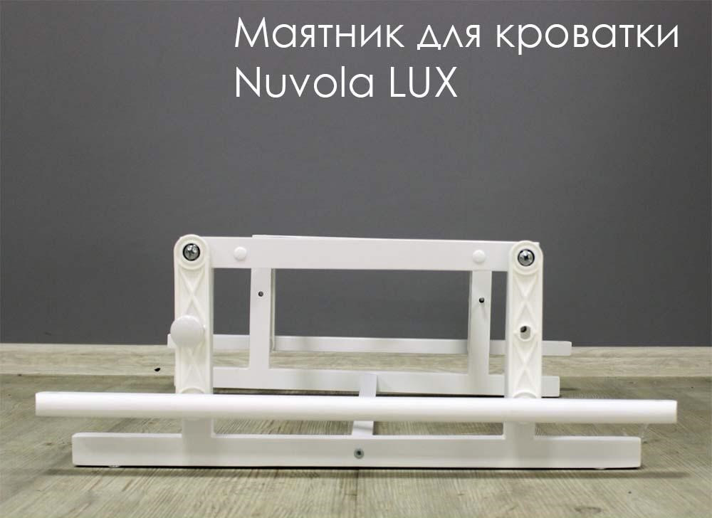 Маятник для кроватки Incanto Nuvola Lux поперечное качание