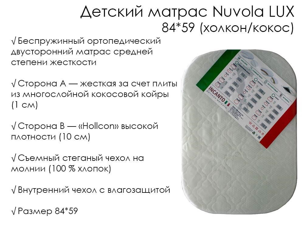 Детский матрас Nuvola Lux 84*59 (холкон \ кокос)
