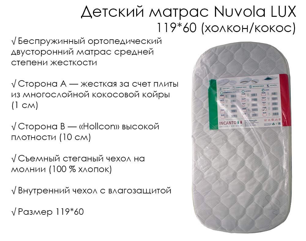 Детский матрас Nuvola Lux 119*60 (холкон \ кокос)