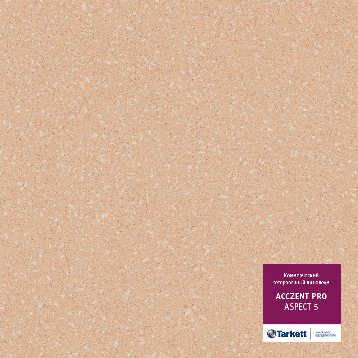 Коммерческий гетерогенный линолеум ACCZENT PRO - Aspect 5