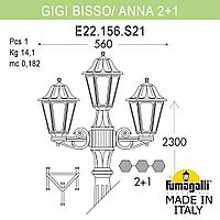 FUMAGALLI Садово-парковый фонарь FUMAGALLI GIGI BISSO/ANNA 2+1. E22.156.S21.VXF1R