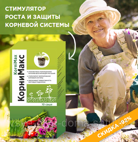 КорниМакс для стимуляции роста корней