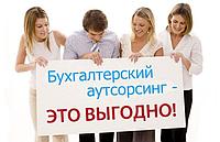 Аутсорсинг Бухгалтерского и налогового учета