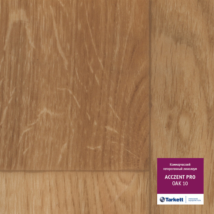 Коммерческий гетерогенный линолеум ACCZENT PRO - Oak 01