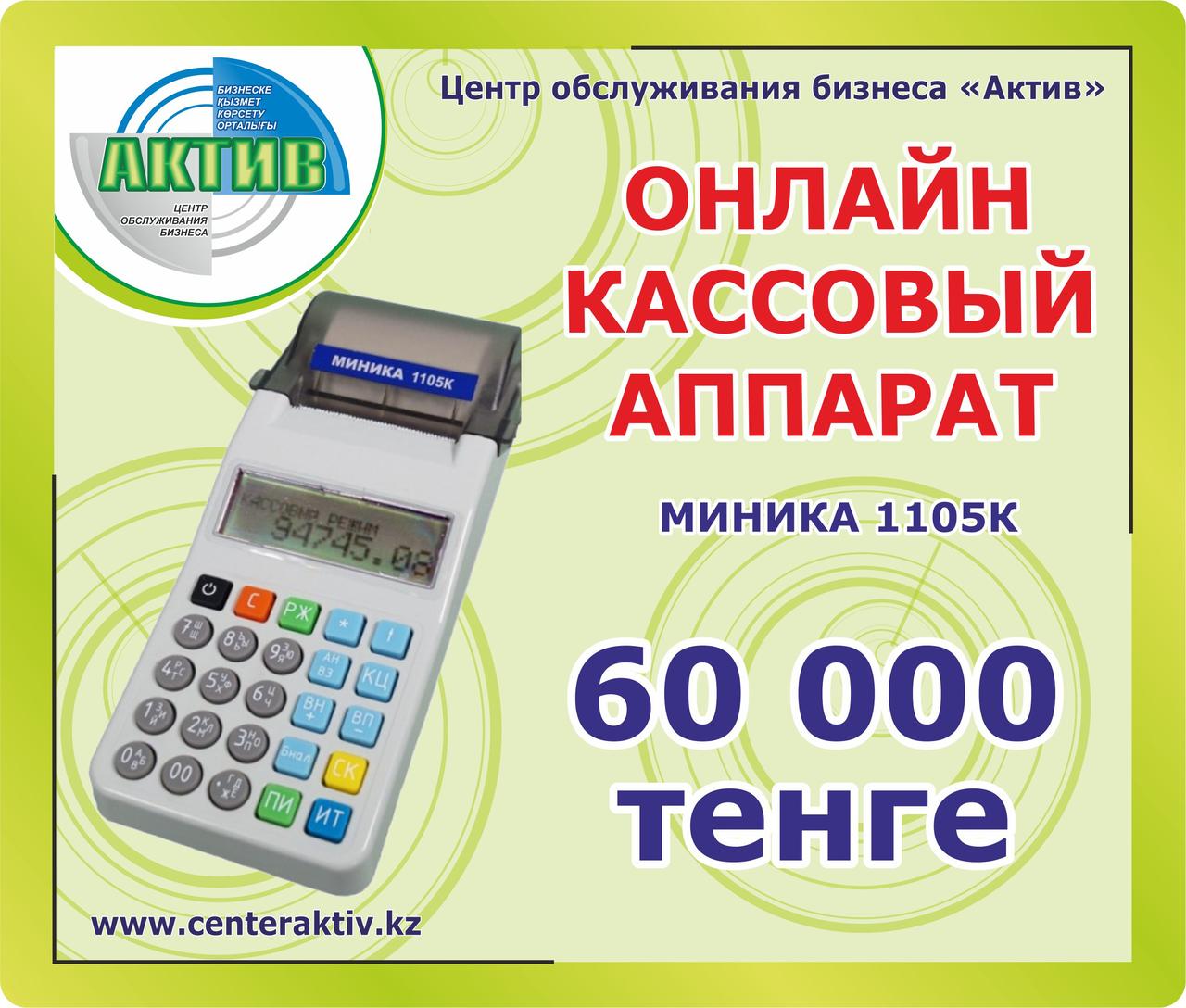 Кассовый аппарат онлайн Миника 1105 ФKZ