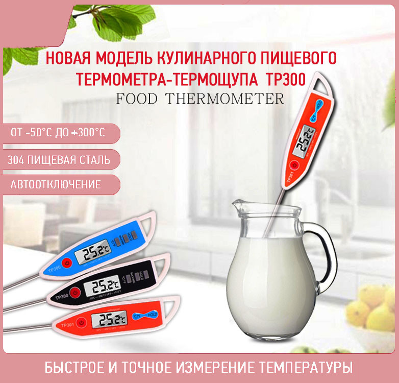 Термометр пищевой термощуп электронный новая модель ТР300 - фото 1 - id-p77711932