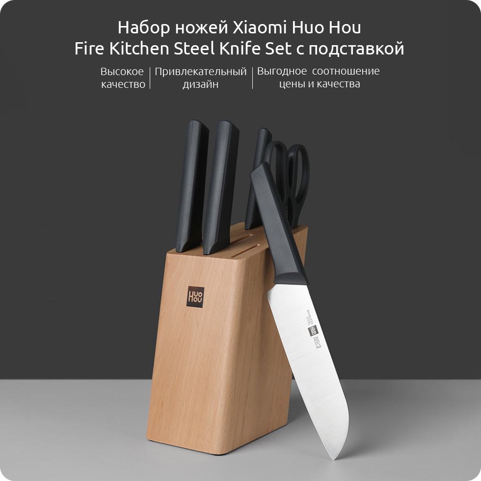 Набор ножей Xiaomi Huo Hou Fire Kitchen Steel Knife Set с подставкой (6 предметов), фото 1