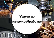 Услуги по металлообработке
