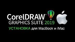 Coreldraw для mac os