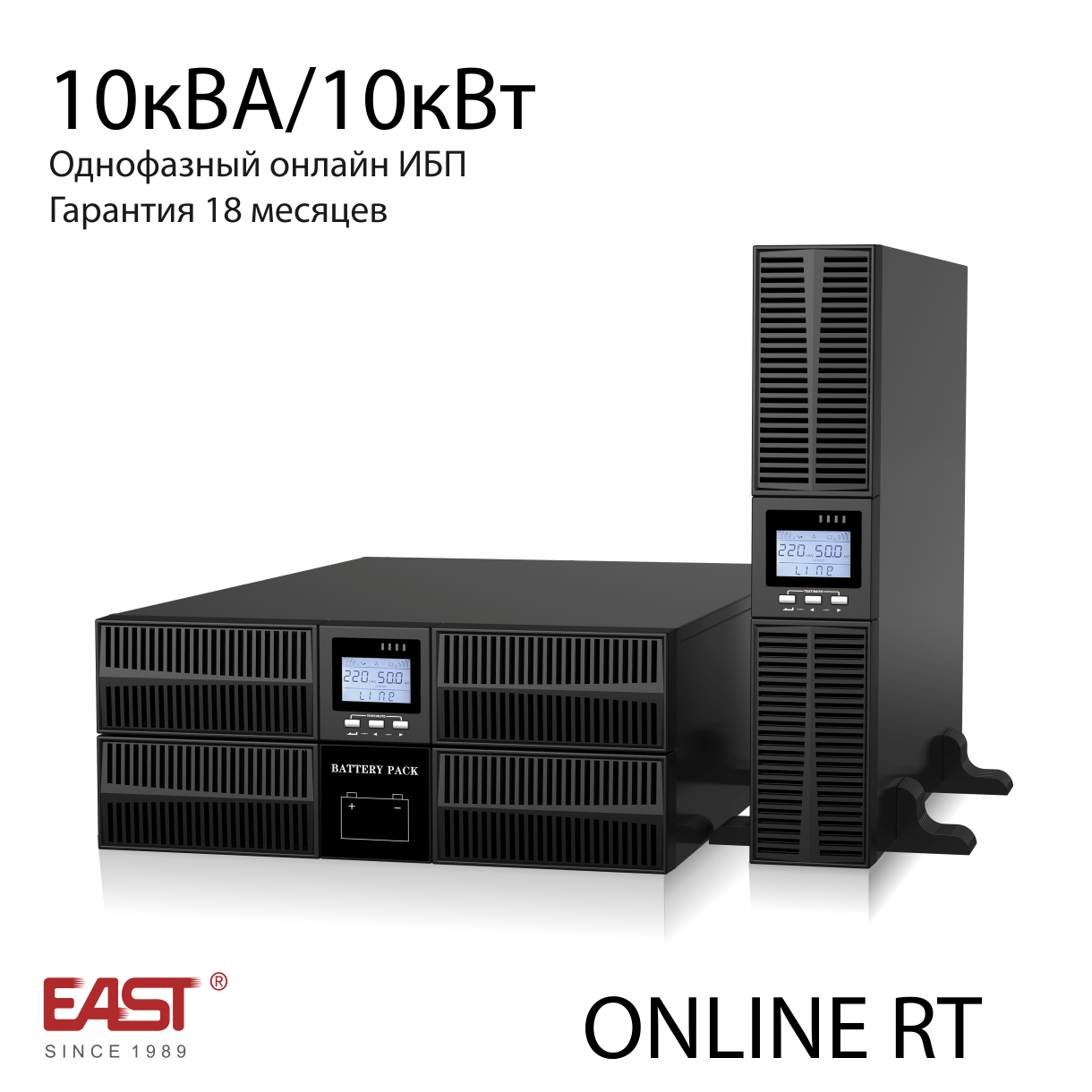 Источник бесперебойного питания East EA900 G4 RT 10 кВА/10 кВт в универсальном корпусе RT (башня/стойка),