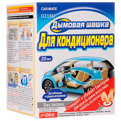 CARMATE Дымовая шашка для кондиционера для не больших и средних автомобилей, без запаха, 20 мл