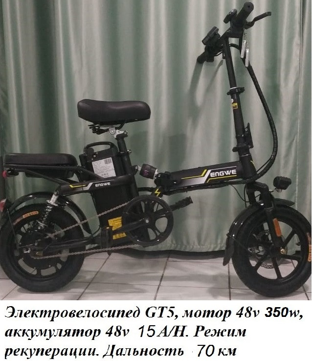 Электровел. GT5, мотор 48v 350w, аккум. Li-ion 48v 15 A/H. Режим рекуперации. Дальность 70 км.Вес 19 кг.14''