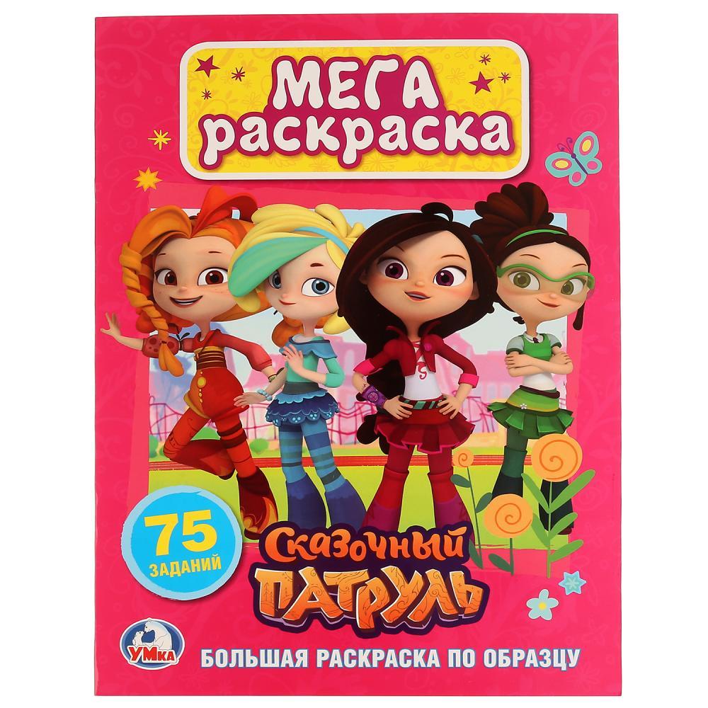 Мега-раскраска А3 «Сказочный патруль»