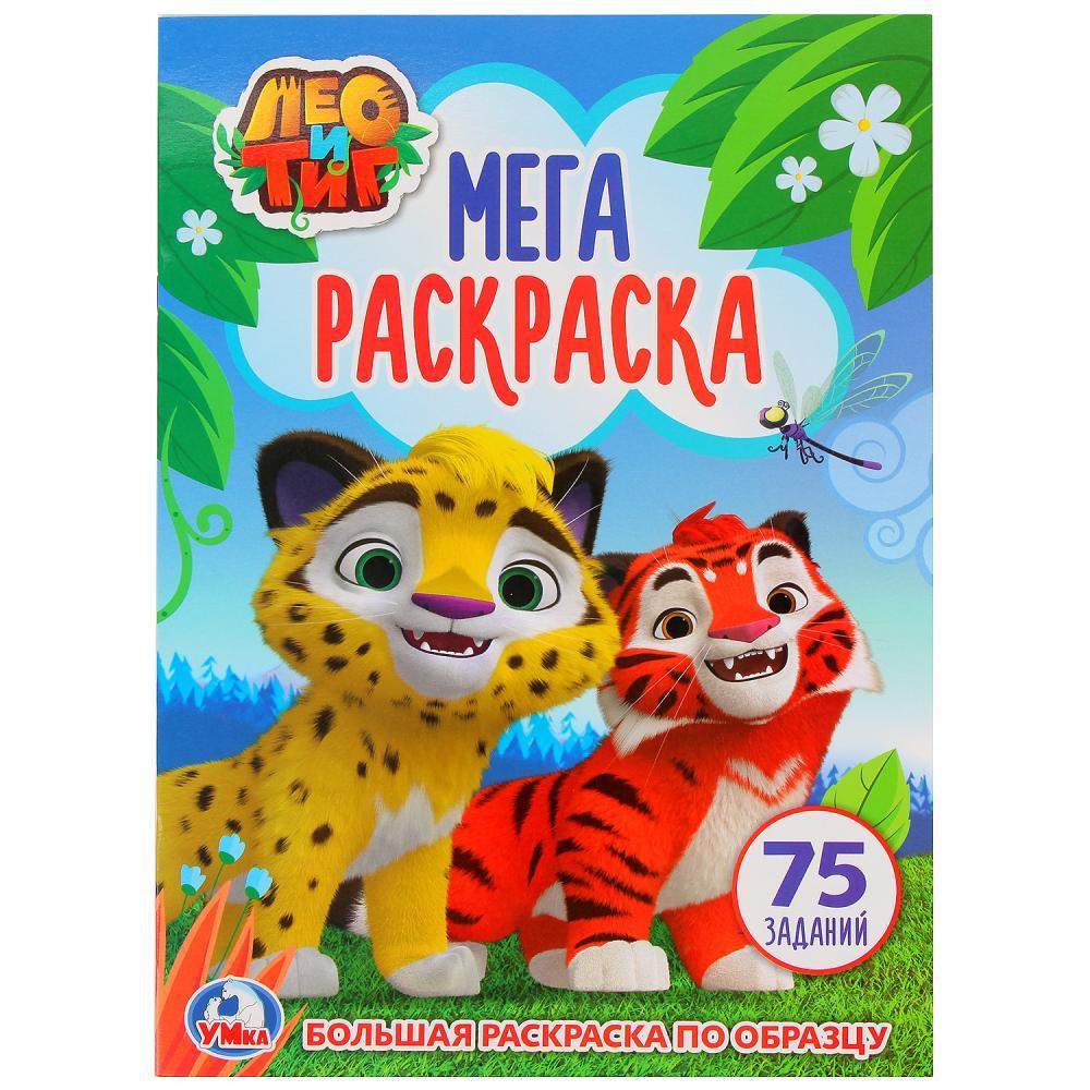 Мега-раскраска А3 «Лео и Тиг»