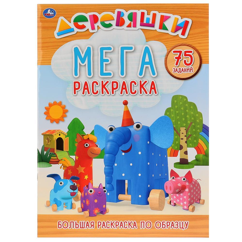 Мега-раскраска "Деревяшки"