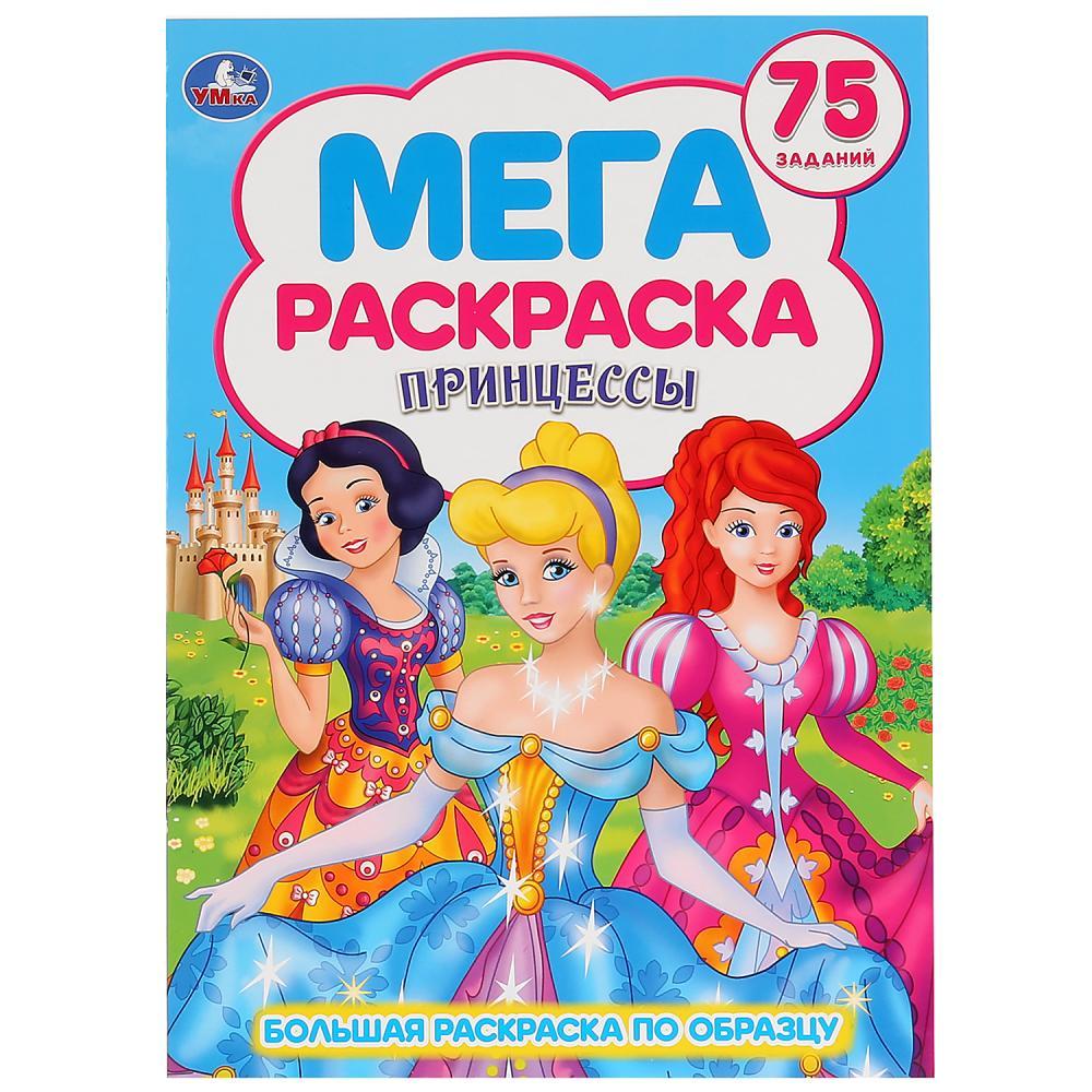 Мега-раскраска А3 "Принцессы"