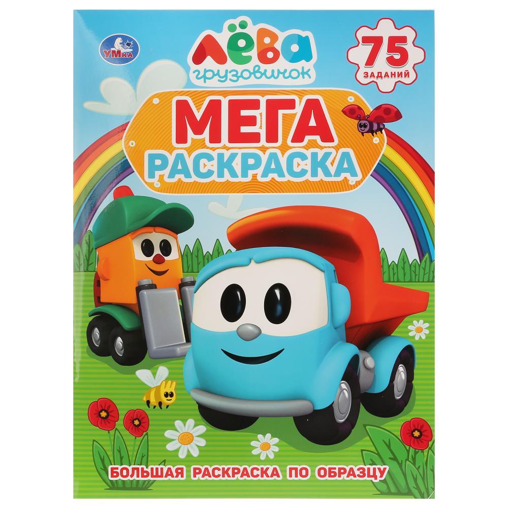 Мега-раскраска А3 "Грузовичок Лёва"