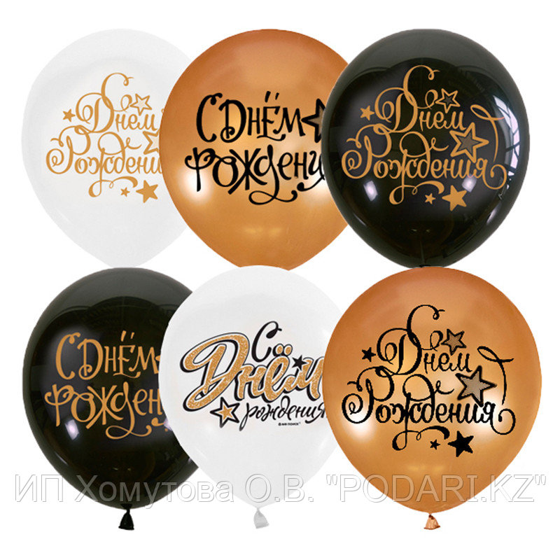 Воздушные шары, 25шт., М12/30см, Поиск "Black&Gold&White С Днем рождения", ассорти