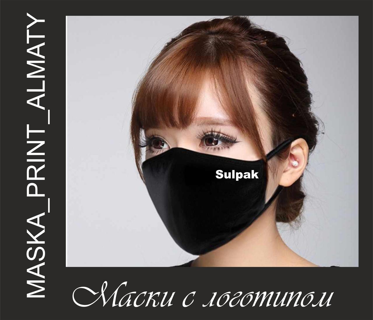 Маски защитные многоразовые с логотипом