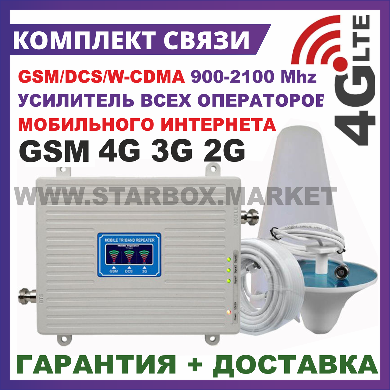 Усилитель сотовой связи и интернета 4G 3G 2G  GSM 900 1800 2100 DCS WCDMA мобильный ретранслятор, репитер  LTE