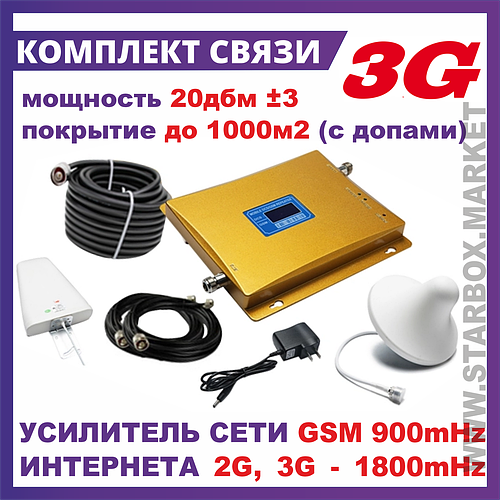 Усилитель сотовой связи и интернета 3G 2G GSM 900 1800 DCS WCDMA .