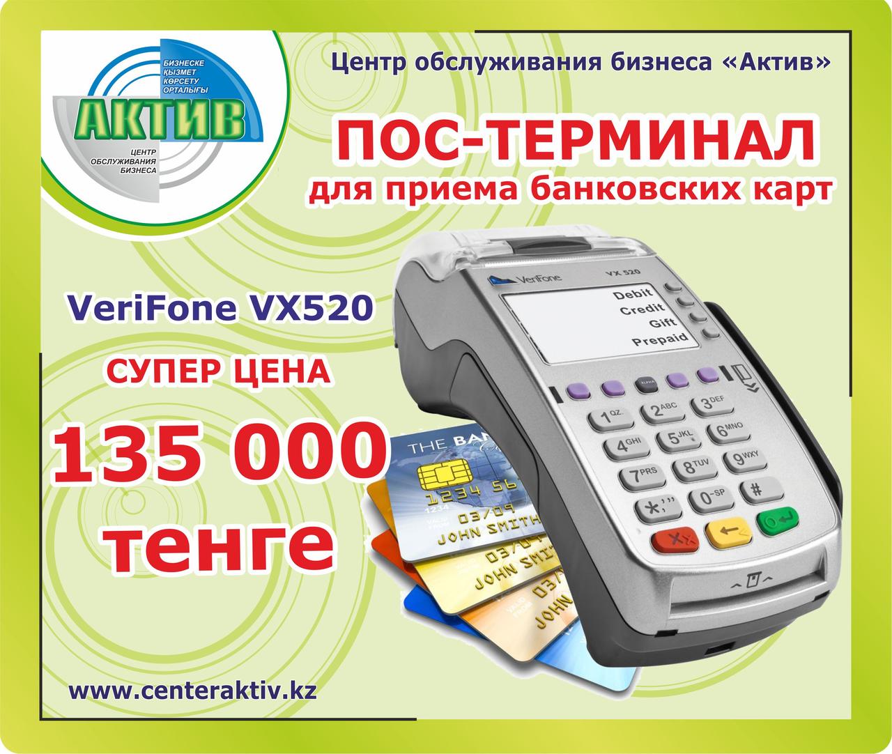 ПОС терминал VERIFONE Vx520 GSM\GPRS с поддержкой бесконтактных карт за 135 000 тенге