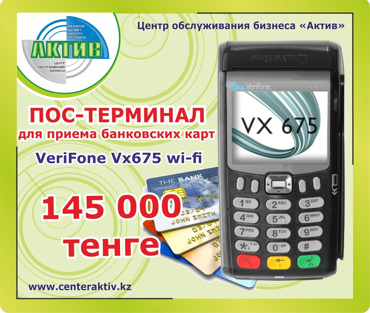 ПОС терминал VERIFONE VX675 WI-FI с поддержкой бесконтактных карт за 145 000 тенге