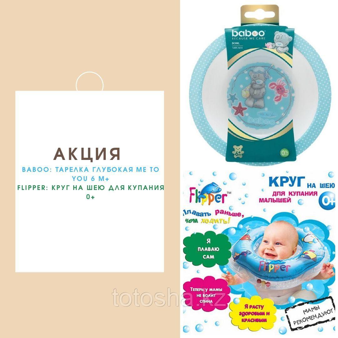 Тарелка глубокая Me to You 6 м+ Flipper: Круг на шею для купания 0+