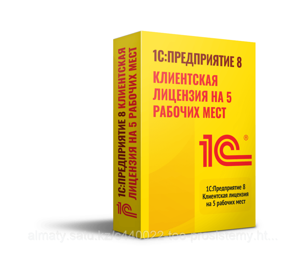 1С:Предприятие 8. Клиентская лицензия на 5 рабочих мест