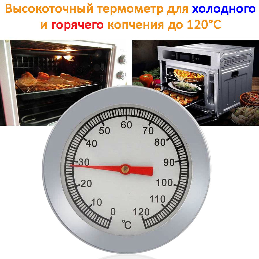 Высокоточный термометр для холодного и горячего копчения 0-120°C