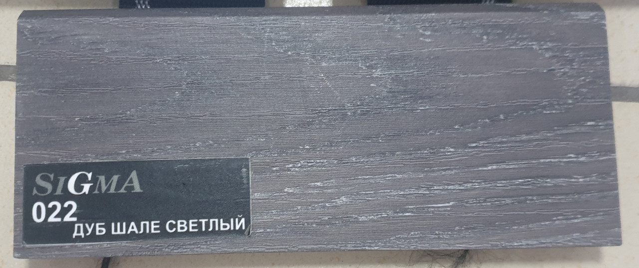 SIGMA: Мдф Плинтус - Дуб Шале Светлый 022