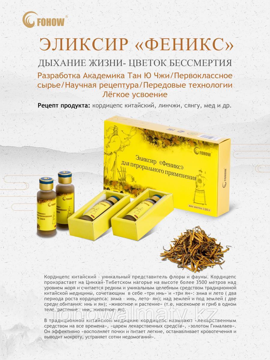 Эликсир Феникс Fohow гипертония, гипотония, атеросклероз