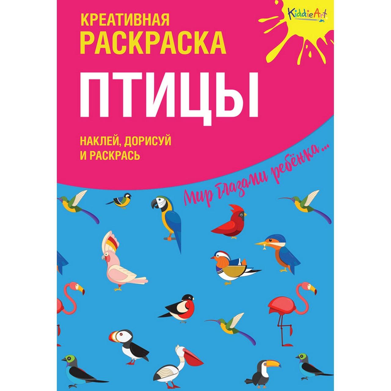 Креативная раскраска с наклейками "Птицы"