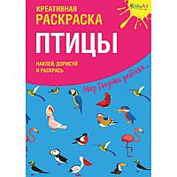 Креативная раскраска с наклейками "Птицы"