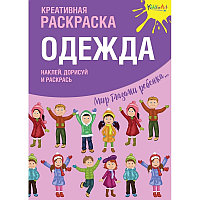 Креативная раскраска с наклейками "Одежда"