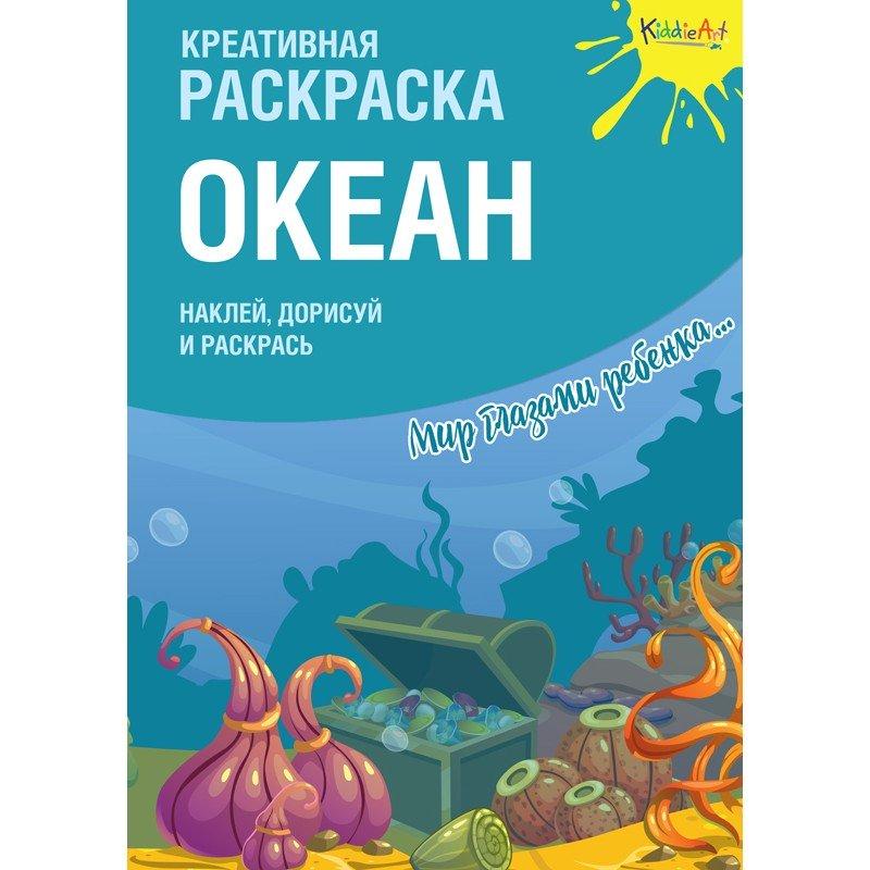 Креативная раскраска с наклейками "Океан"