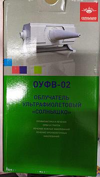 ОУФВ-02 "Күн" ультракүлгін сәулелендіргіші