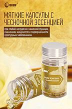 Сарымсақ капсулалары тасуан Фохов антикоагулянт, жүрек және ми қан тамырлары ауруларына арналған, қандағы қантты төмендетеді