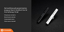 Автомобильный ароматизатор воздуха Xiaomi Guildford Car Air Aromatherapy Small (черный/black)