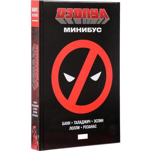 Дэдпул. Минибус