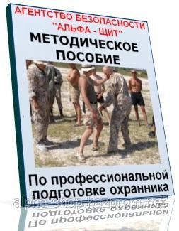 Методическое пособие по профессиональной подготовке охранника, фото 1