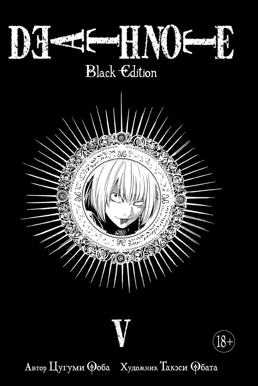 Тетрадь смерти. Death Note: Black Edition. Книга 5