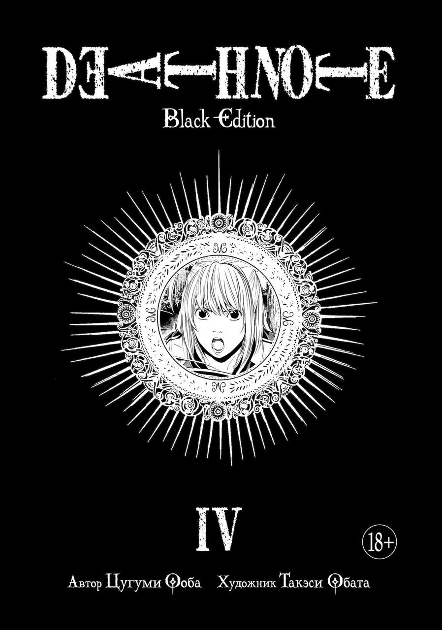 Тетрадь смерти. Death Note: Black Edition. Книга 6