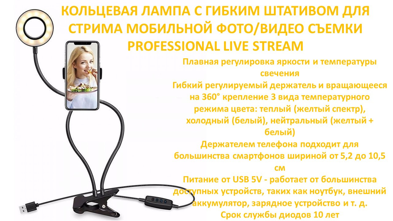 Кольцевая лампа с гибким штатив для стрима мобильной фото/видео съемки PROFESSIONAL LIVE STREAM - фото 1 - id-p78077918