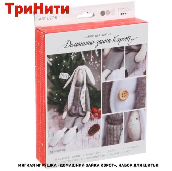 Мягкая игрушка «Домашний зайка Кэрот», набор для шитья, 38 см
