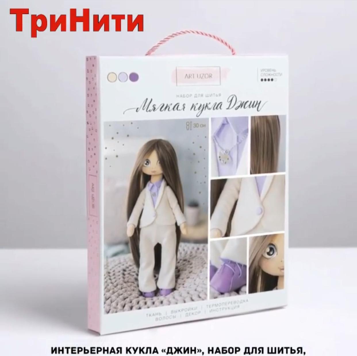 Мягкая кукла "Джин", набор для шитья, 30 см