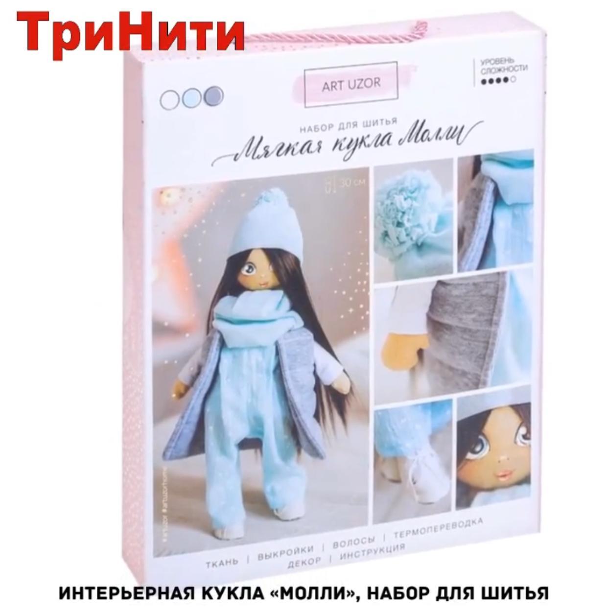 Мягкая кукла "Молли", набор для шитья, 30 см