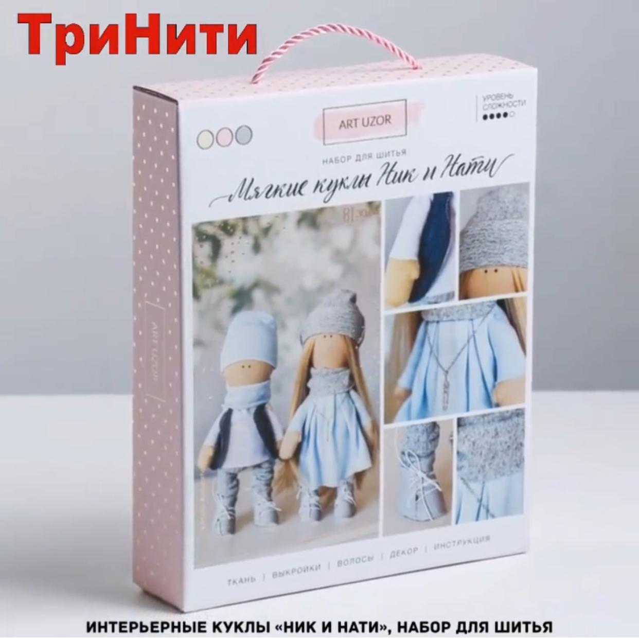 Мягкие куклы "Ник и Нате", набор для шитья, 30 см