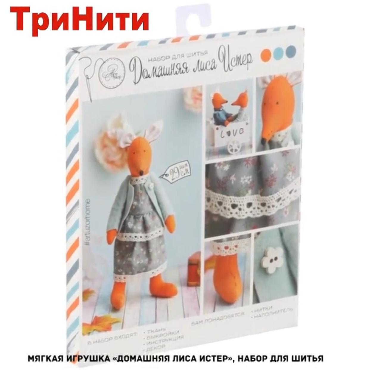 Мягкая игрушка "Домашняя лиса Истер", набор для шитья, 29 см