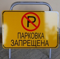 Знак "Парковка запрещена"